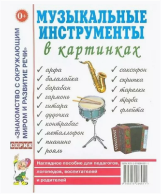 Музыкальные инструменты в картинках. Наглядное пособие iRRMHwqYiLN5opLB1tsnN0 - фото 1409469