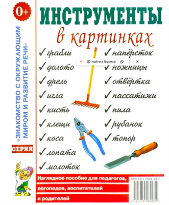 Инструменты в картинках. Наглядное пособие для педагогов BXZrNpeciU3t68ffMzYPx3 - фото 1409470