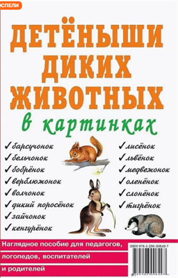 Детеныши диких животных в картинках Наглядное пособие DHHxqGKWhPVRhLTYsgxcP3 - фото 1409471