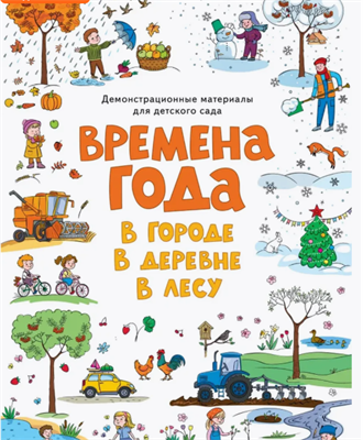 Времена года. В городе. В деревне. В лесу. wC3mSxI8j6MLFJKG2ZpSG2 - фото 1409472