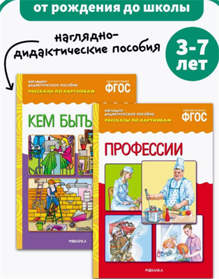 Набор развивающих пособии для детей, обучение профессии 3+ dkFe0vHZha5mlEnTbg3A73 - фото 1409476