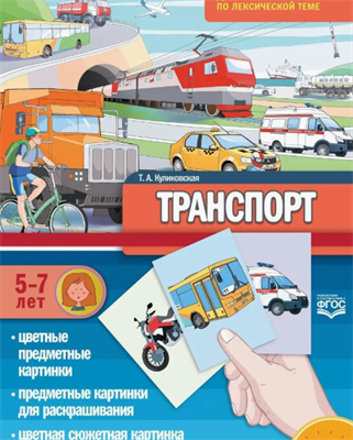Транспорт. Дидактический материал WtLFUyAai1jziBma-fC9u3 - фото 1409478