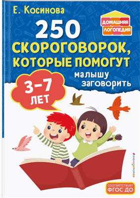 250 скороговорок для развития речи ребенка Pi-Ji2E5idfY4kyknE1L42 - фото 1409479
