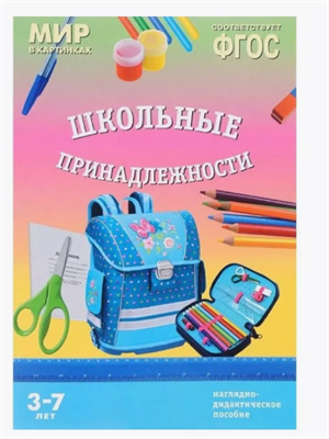 Мир в картинках.Школьные принадлежности 3-7 лет. ut5ppV8IhzBxePEEQ4m3s0 - фото 1409516