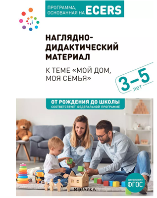 Наглядно-дидактический материал к теме "Мой дом, моя семья 9T2YZ3zsiJEleJWTLmi2n3 - фото 1409519