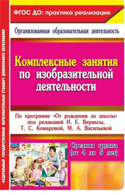 Комплексные занятия по ИЗО. По программе От рождения до школы под редакцией Н. Е. Вераксы. Средняя группа от 4 до 5 лет | Павлова Ольга Викторовна 040stS2FhX2MX5YFp11zW2 - фото 1409527