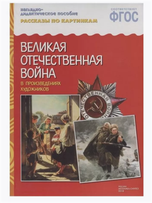 Наглядно-дидактическое пособие Великая Отечественная Война Oq0E3lnghhnC0b5XpwXJY2 - фото 1409528