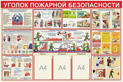 Стенд Уголок пожарной безопасности размер 1500х1000 пластик 3 мм с 3 карманами А4 0281122 - фото 1409556