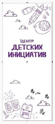РОЛЛ АП ROLL UP МОБИЛЬНЫЙ СТЕНД "ЦЕНТР ДЕТСКИХ ИНИЦИАТИВ" РАЗМЕР 850 Х 2000 ММ 0280664 - фото 1409562