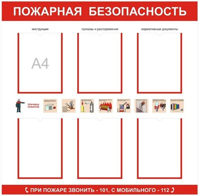 Стенд Пожарная безопасность с карманами А4 количество 6 шт размер 1000х750 пластик 3 мм 0281125 - фото 1409565