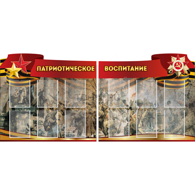 Комплект стендов "Патриотическое воспитание" 028309084 - фото 1409569