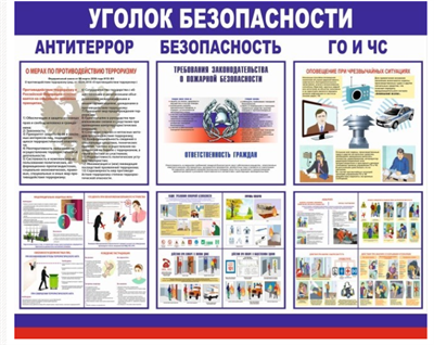 Стенд Уголок Безопасности 0282995 - фото 1409572