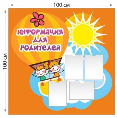 Информация для родителей стенд 1000х1000 пластик 3 мм 0281114 - фото 1409579