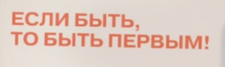 Баннер  Если быть , то быть первым 2000*600 RAm9Y6M7h5L6d19eR2r9l0 - фото 1409603