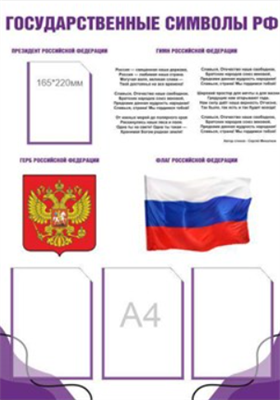 СТЕНД "ГОСУДАРСТВЕННЫЕ СИМВОЛЫ РФ" РАЗМЕР 800 Х 1100 ПЛАСТИК 3 ММ КАРМАН А4 3 ШТ КАРМАН А5 1 ШТ 0280683 - фото 1409607
