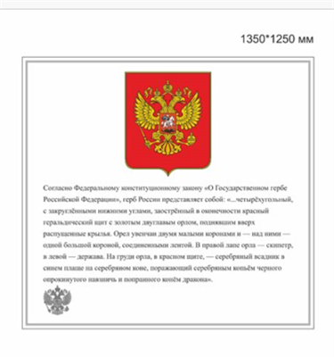 СТЕНД ГЕРБ ПЛАСТИК 3 ММ 1350 Х 1250 ММ 0280686 - фото 1409624