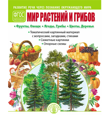 МИР растений И грибов: Фрукты. Овощи. Ягоды. Грибы. Цветы. Деревья. Развитие речи через познание окружающего мира. Тематический картинный материал 2JMy0ckDhWpY1rnqpLRz00 - фото 1409627