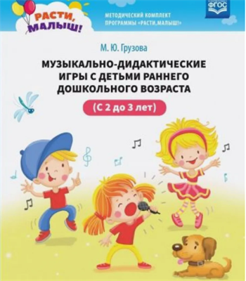 Расти, малыш! Музыкально-дидактические игры с детьми 8iTFEo-JhEv5gdjPsuA7t0 - фото 1409642