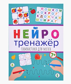 Нейротренажеры. Гимнастика для мозга. 0280879 - фото 1409753