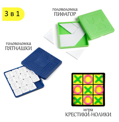 Набор головоломок 3 в 1: пятнашки классические, пятнашки Пифагор, крестики-нолики 0282881 - фото 1409841