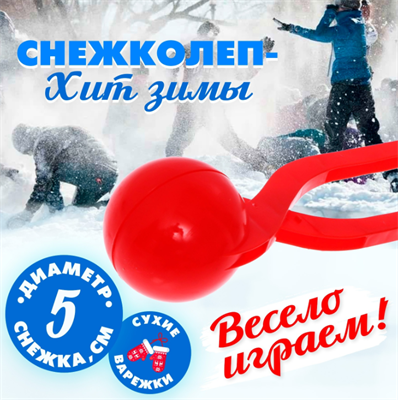 Снежколеп-песколеп «Колобок», d=5 см, цвет Микс 02830962940 - фото 1410107