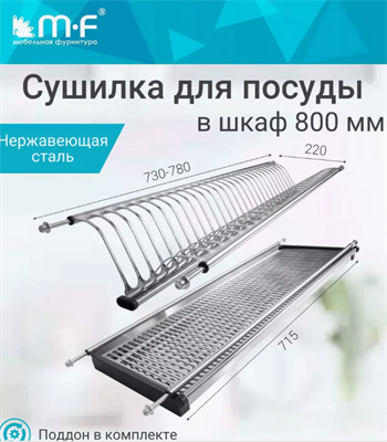 Сушилка для посуды в шкаф 800 мм, нержавеющая сталь 0-1 - фото 1410282