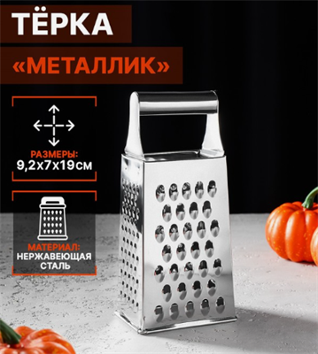 Терка четырёхгранная «Металлик» 9,2х7х19 см. 0283095221 - фото 1410324