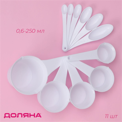 Набор мерных ложек Доляна, 11 шт: 30/60/80/125/250 мл, 0,6/1,2/2,5/5/7,5/15 мл, цвет белый 0283095253 - фото 1410804