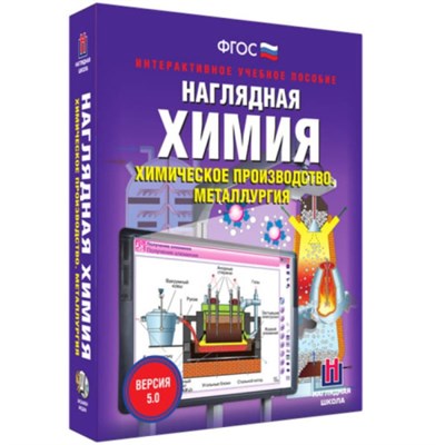Химическое производство. Металлургия. Интерактивное учебное пособие (v.5.0) (BOX. Наглядная Химия) 464-0008176411 44tKTVZzjzioPHoK8M5QP2 - фото 1411211