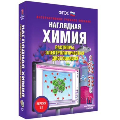 Растворы. Интерактивное учебное пособие (v.5.0) (BOX. Наглядная Химия) 464-0008175636 OplvhOUUgKMYJ2GTBFU3h2 - фото 1411213