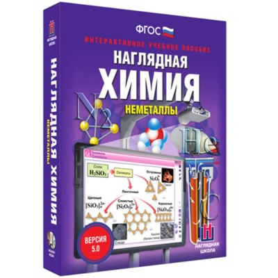Неметаллы. Интерактивное учебное пособие (v.5.0) (BOX. Наглядная Химия) 464-0008175612 N3XU1NmRgSpIZ9Zi0FAKg0 - фото 1411215