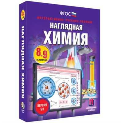 Химия. Интерактивное учебное пособие (v.5.0) (BOX. Наглядная Химия. 8-9 кл.) 464-0008177272 jqKXjtUljBoBtM8oaaXPy2 - фото 1411219