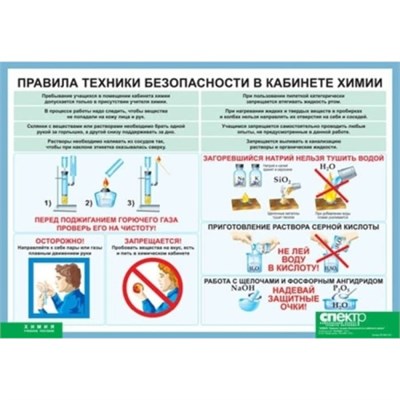 Правила техники безопасности в кабинете химии, 100х140 см (Таблица, винил. Химия) В7-8831-001 O1ryeqPljXuGf6eMSVCwK3 - фото 1411372