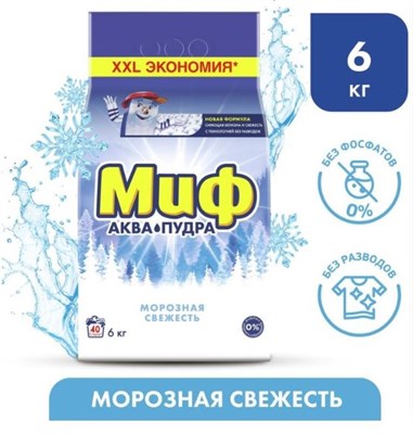 Стиральный порошок Миф "Морозная свежесть", автомат, 6 кг 0281195 - фото 1411549