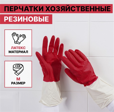 Перчатки хозяйственные резиновые Доляна, размер M, плотные, 50 гр, цвет красный 027491 - фото 1411563