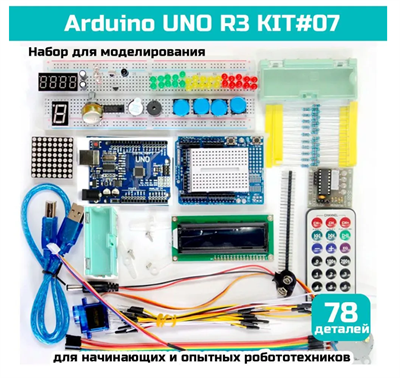 Набор для моделирования Ардуино (Arduino UNO R3) KIT #07 0283095686 - фото 1411772