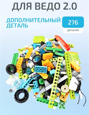 Ресурсный набор деталей для Ведо 2.0 1uZnV0Kqj17J6etUFwgC01 - фото 1411792