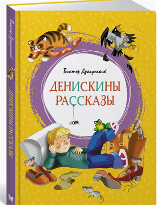 Денискины рассказы В. Драгунский 0283096086 - фото 1411953