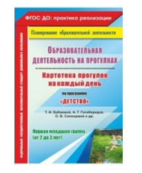 Образовательная деятельность на прогулках. Картотека прогулок на каждый день по программе "Детство". Первая младшая группа (от 2 до 3 лет). 027303 - фото 1411959