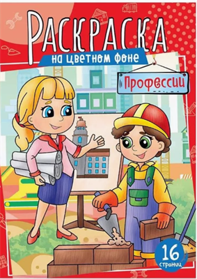 Профессии. Детская раскраска 0282469 - фото 1411988