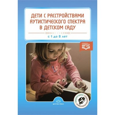 Дети с расстройствами аутистического спектра в детском саду. С 1 до 8 лет. Нищева Н.В. 0282681 - фото 1411990