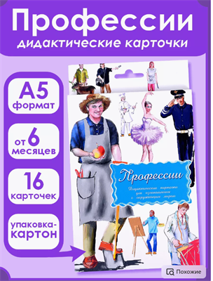 Дидактические карточки "Профессии 0283095578 - фото 1411994