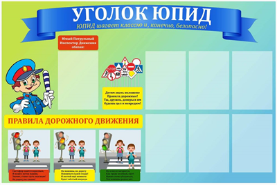 Стенд уголок ЮИД 0283095875 - фото 1412017