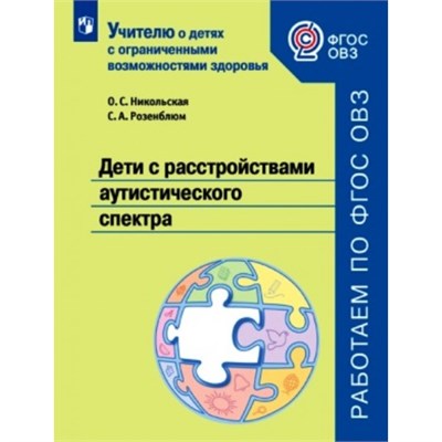 Дети с расстройствами аутистического спектра. Никольская О.С. 0282682 - фото 1412023