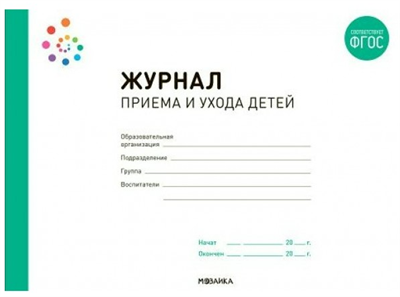 Журнал приема и ухода детей 027342 - фото 1412030