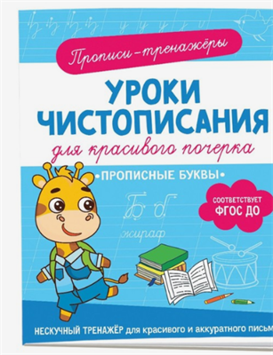 Прописи-тренажёры «Прописные буквы», ФГОС ДО 0283095575 - фото 1412045