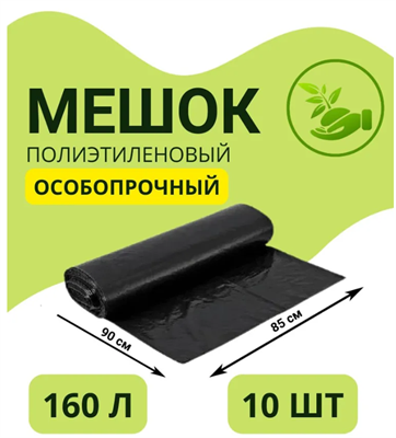 Мешки для мусора 160 л, 50мкм, 10 шт 027937 - фото 1412095