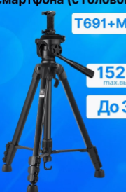 Штатив T691+MH2N с держателем для смартфона (с головой IqKPkp-EhFk2nmUeqqJUj2 - фото 1412354