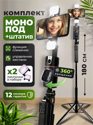 Штатив для телефона+ Монопод с слежением и фонариками RV6zMJyLhiMKKfT4U5WEP3 - фото 1412358