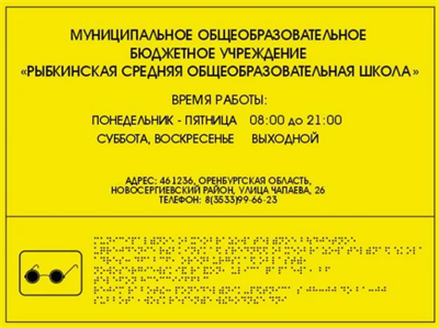 Тактильная вывеска Режим работы 300x400 мм aKL4R6FEi-pA5SqVsp9Xn3 - фото 1412517